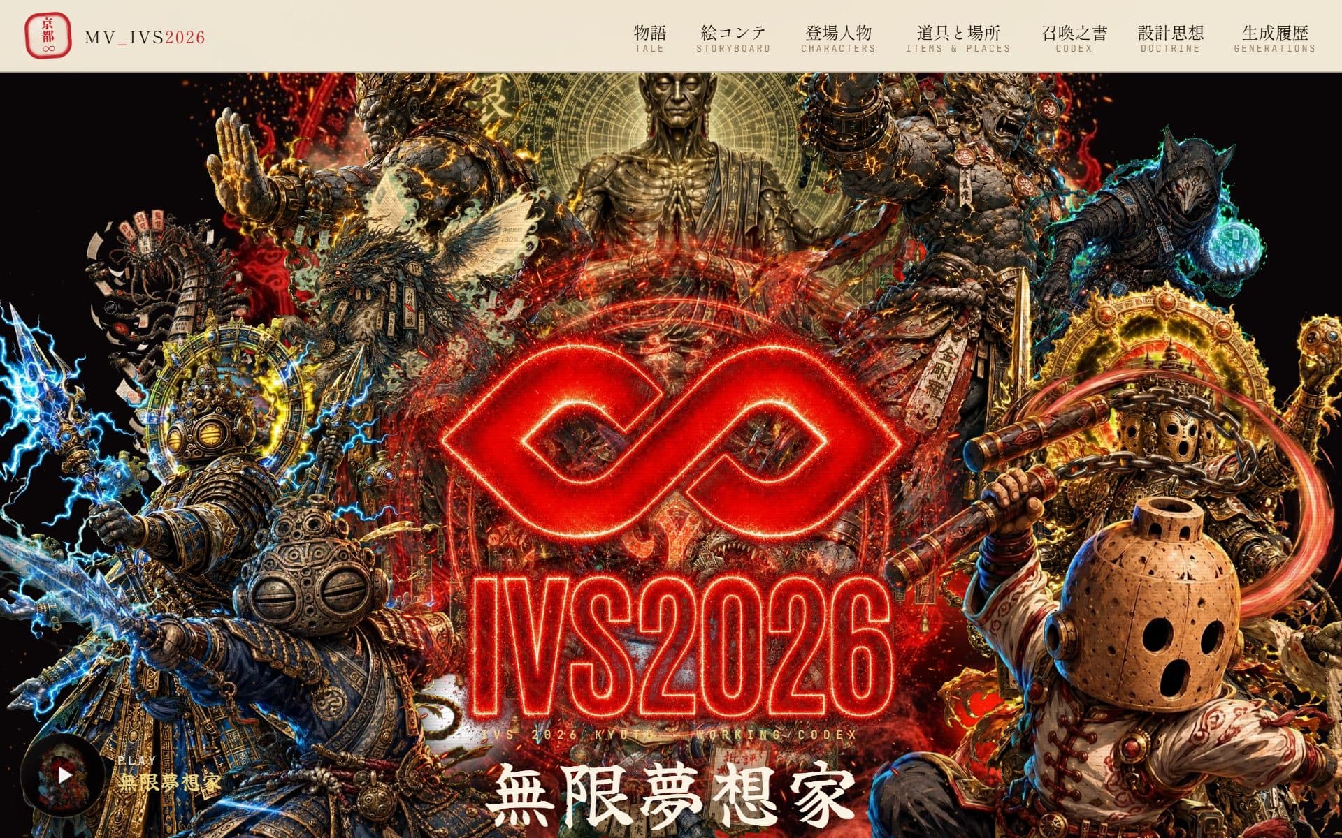IVS2026 MV「無限夢想家」